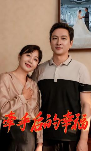 短剧《牵手后的幸福》海报