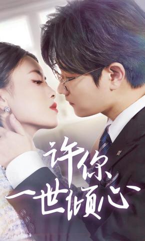 短剧《许你一世倾心》海报