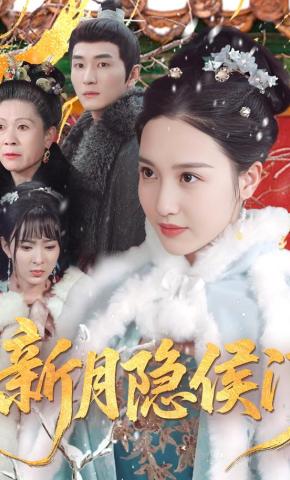 短剧新月隐侯门海报