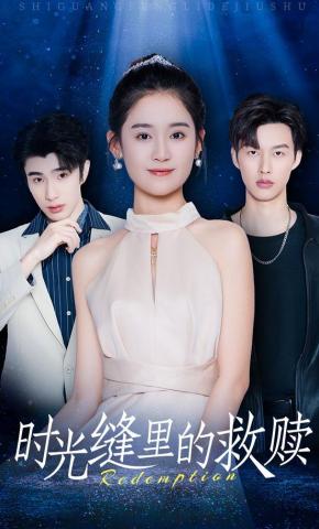 短剧《时光缝里的救赎》海报