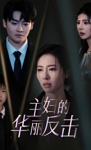 短剧《主妇的华丽反击》海报