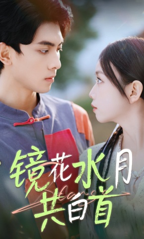 短剧《镜花水月共白首》海报