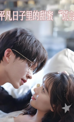 短剧平凡日子里的甜蜜 “谎言”海报