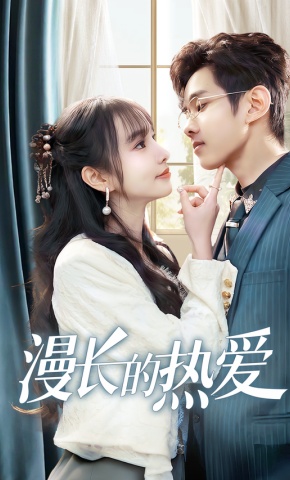 短剧《漫长的热爱》海报