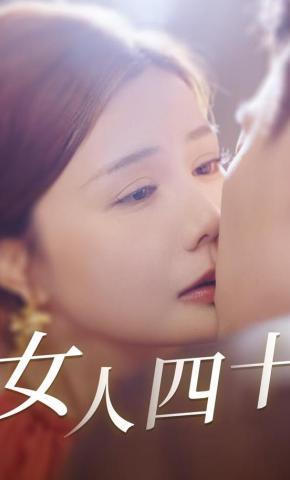 短剧《女人四十》海报