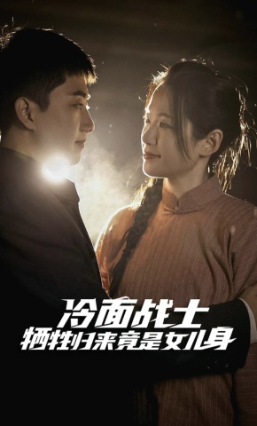 短剧《冷面战士牺牲归来竟是女儿身》海报