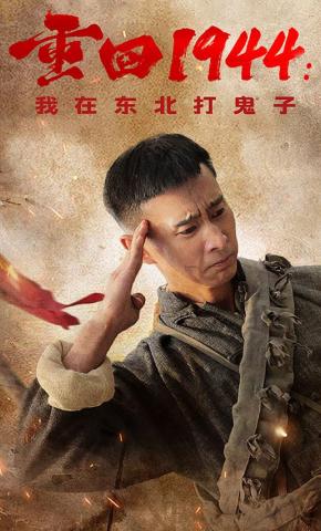 短剧《重回1944：我在东北打鬼子》海报
