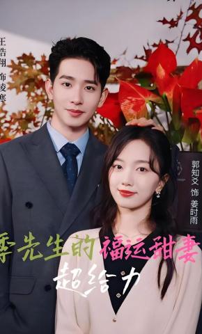 短剧季先生的福运甜妻超给力海报