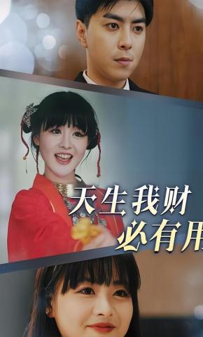 短剧天生我财必有用海报