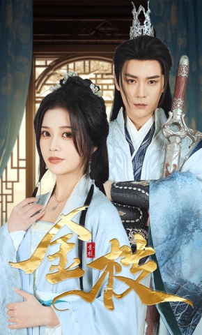 短剧《金枝》海报