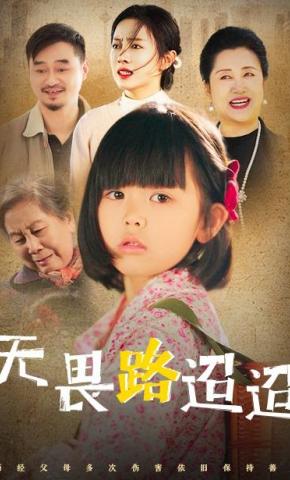 短剧《无畏路迢迢》海报