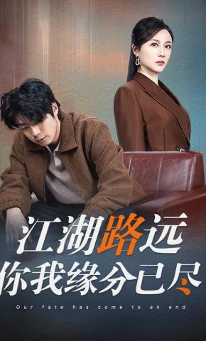 短剧《江湖路远你我缘分已尽》海报