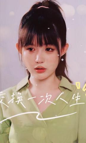 短剧交换一次人生海报