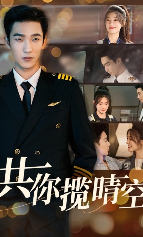 短剧《共你揽晴空》海报