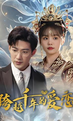 短剧《跨越千年的爱恋》海报