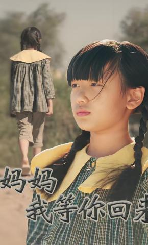 短剧《妈妈我等你回来》海报