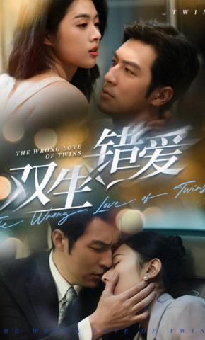 短剧《双生错爱》海报