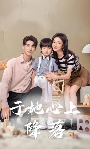 短剧《于她心上降落》海报