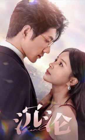 短剧《沉沦》海报