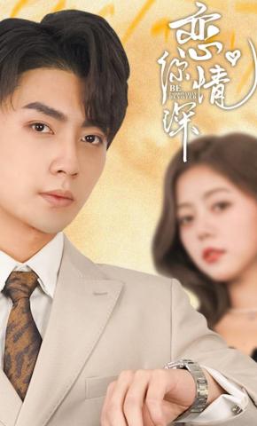 短剧《恋你情深》海报