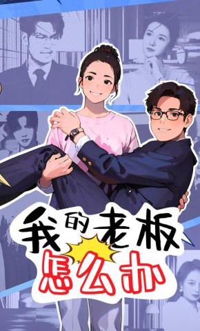 短剧我的老板怎么办海报