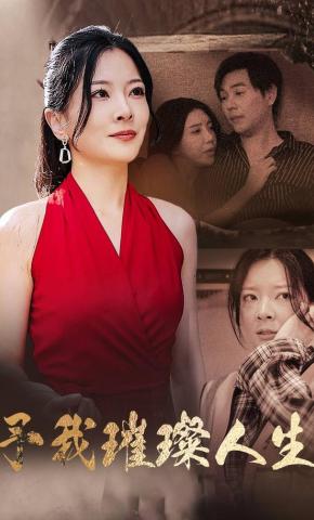 短剧《予我璀璨人生》海报