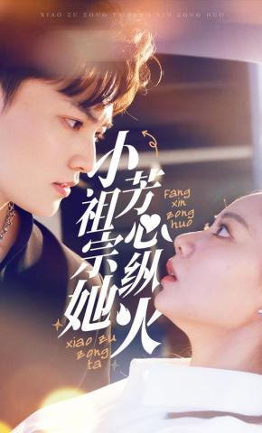 短剧《小祖宗她芳心纵火》海报
