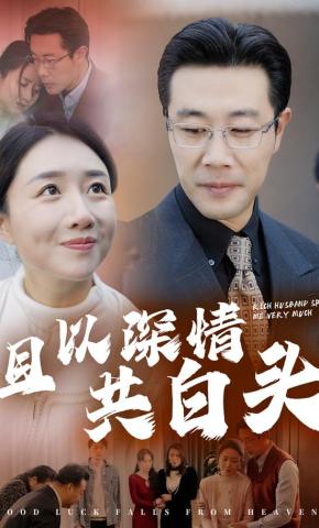 短剧《且以深情共白头》海报