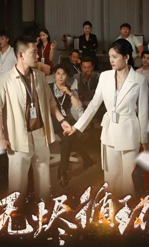 短剧无烬循环海报