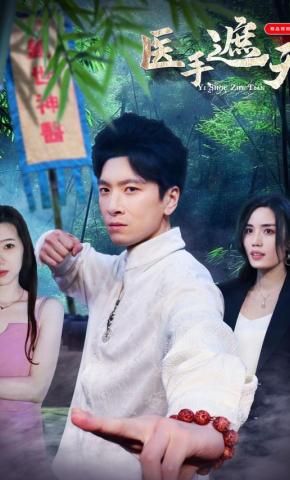 短剧《医手遮天》海报