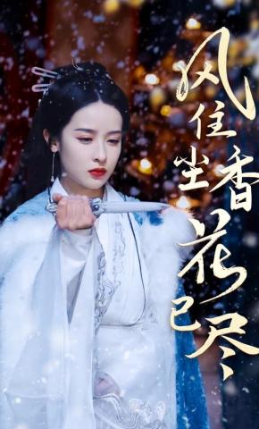 短剧《风住尘香花已尽》海报