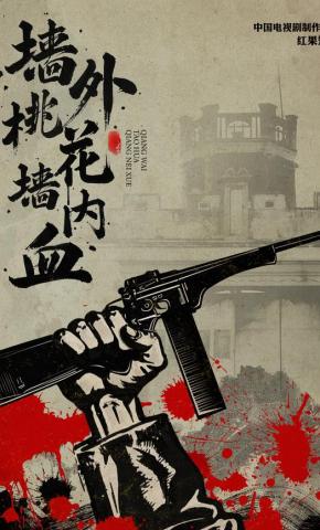 短剧《墙外桃花墙内血》海报