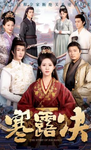 短剧《寒露决》海报