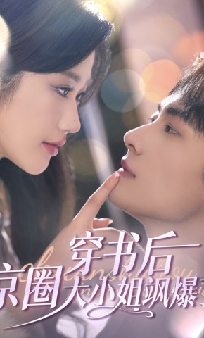 短剧《穿书后京圈大小姐飒爆了》海报