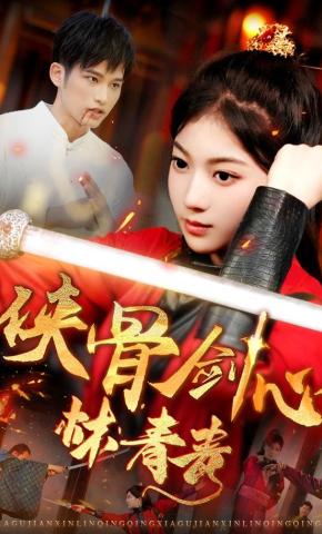 短剧侠骨剑心林青青海报