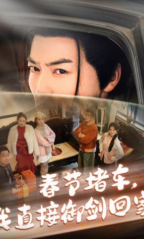 短剧《春节堵车，我直接御剑回家》海报