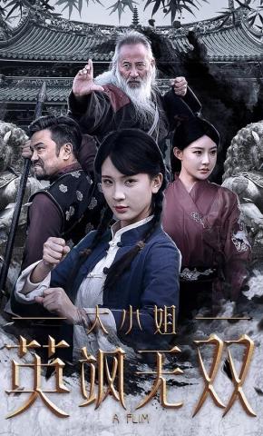短剧大小姐英飒无双海报