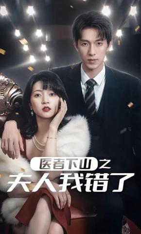 短剧医者下山之夫人我错了海报