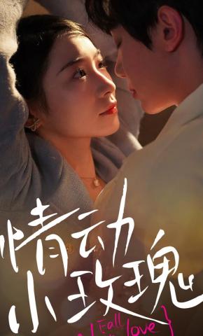 短剧《情动小玫瑰》海报