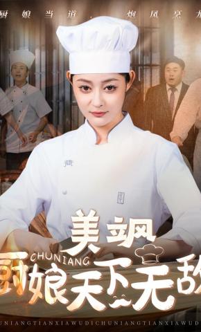 短剧《美飒厨娘天下无敌》海报