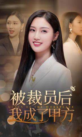 短剧《被裁员后我成了甲方》海报