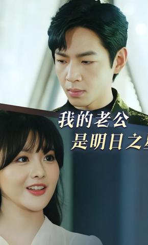 短剧《我的老公是明日之星》海报