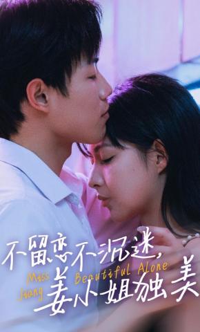 短剧《不留恋不沉迷，姜小姐独美》海报