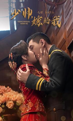 短剧《少帅，嫁给我》海报