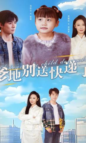短剧爹地别送快递了海报