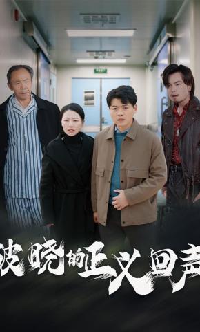 短剧《破晓的正义回声》海报