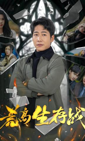 短剧《荒岛生存战》海报