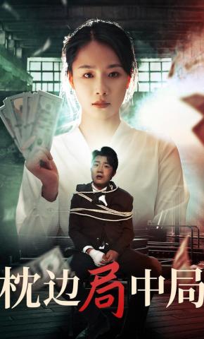 短剧《枕边局中局》海报