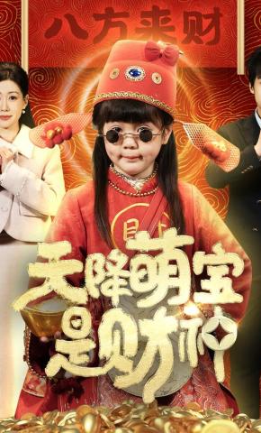 短剧《天降萌宝是财神》海报