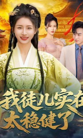 短剧《我徒儿实在太稳健了》海报